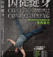 囚徒健身第一冊
