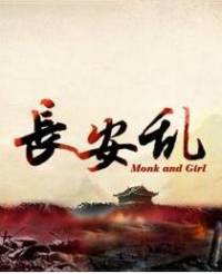 長安亂