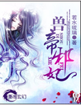 獸帝邪妃