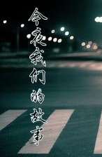 今夜我們的故事