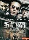 獄霸_有聲小說