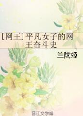 [網(wǎng)王]平凡女子的網(wǎng)王奮斗史