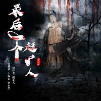最后一個(gè)趕尸人（雙播精品）