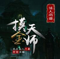 摸金天師（下部）