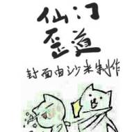 仙門歪道