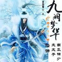 九闕夢華