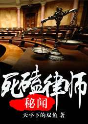 死磕律師秘聞