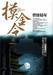 摸金令（一）