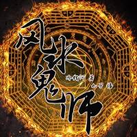 風水鬼師(丸子)