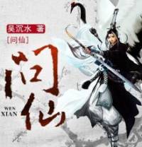 問仙