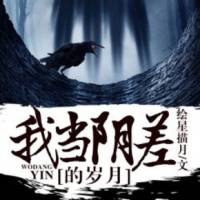 我當(dāng)陰差的歲月