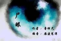 蟲眼第三部-尸眼