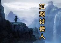江湖討債人