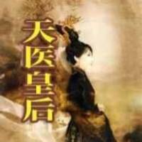 天醫(yī)皇后