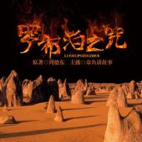 羅布泊之咒