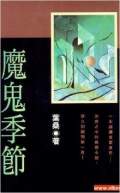 魔鬼季節