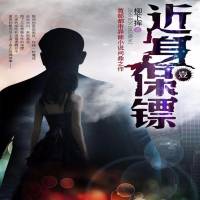 近身保鏢