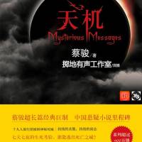 天機1：沉睡之城