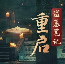 盜墓筆記重啟