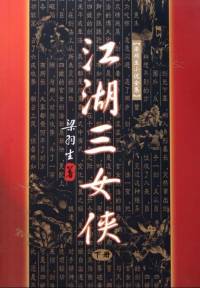 《江湖三女俠》梁羽生
