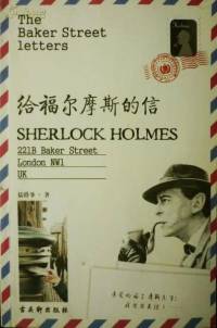 給福爾摩斯的信