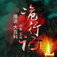 《詭行記》江湖秘聞