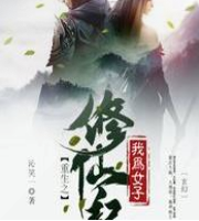 修真夫妻的奇葩經(jīng)歷