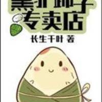 黑驢蹄子專賣店