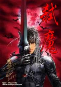 弒魔