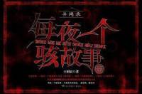 異聞錄-每夜一個駭故事