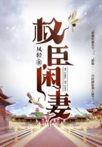 權(quán)臣閑妻