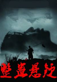 整蠱懸疑