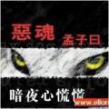 惡魂