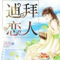 迪拜戀人