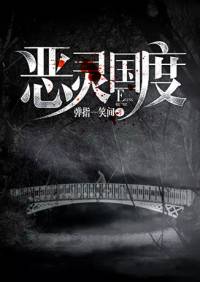 惡靈國度