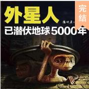 外星人已潛伏地球5..