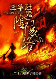 三年趕鬼陰陽路