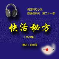 倪匡（原振俠21）快活秘方
