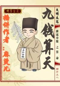 九錢算天