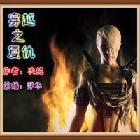 穿越之復(fù)仇