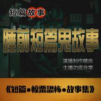 【鬼出沒】睡前短篇鬼故事