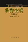 聽世界網(wǎng)為您提供：水滸全傳（單田芳）