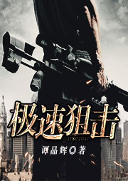 極速狙擊