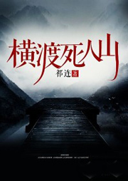 橫渡死人山