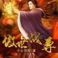 傲世戰尊