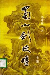 蜀山仙俠傳