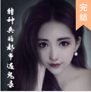 特種兵的都市遇鬼錄