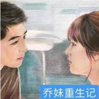 喬妹重生記