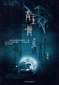 青玉骨