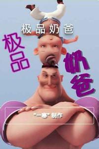 異界之極品奶爸